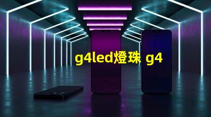 g4led燈珠 g4led燈珠頻閃